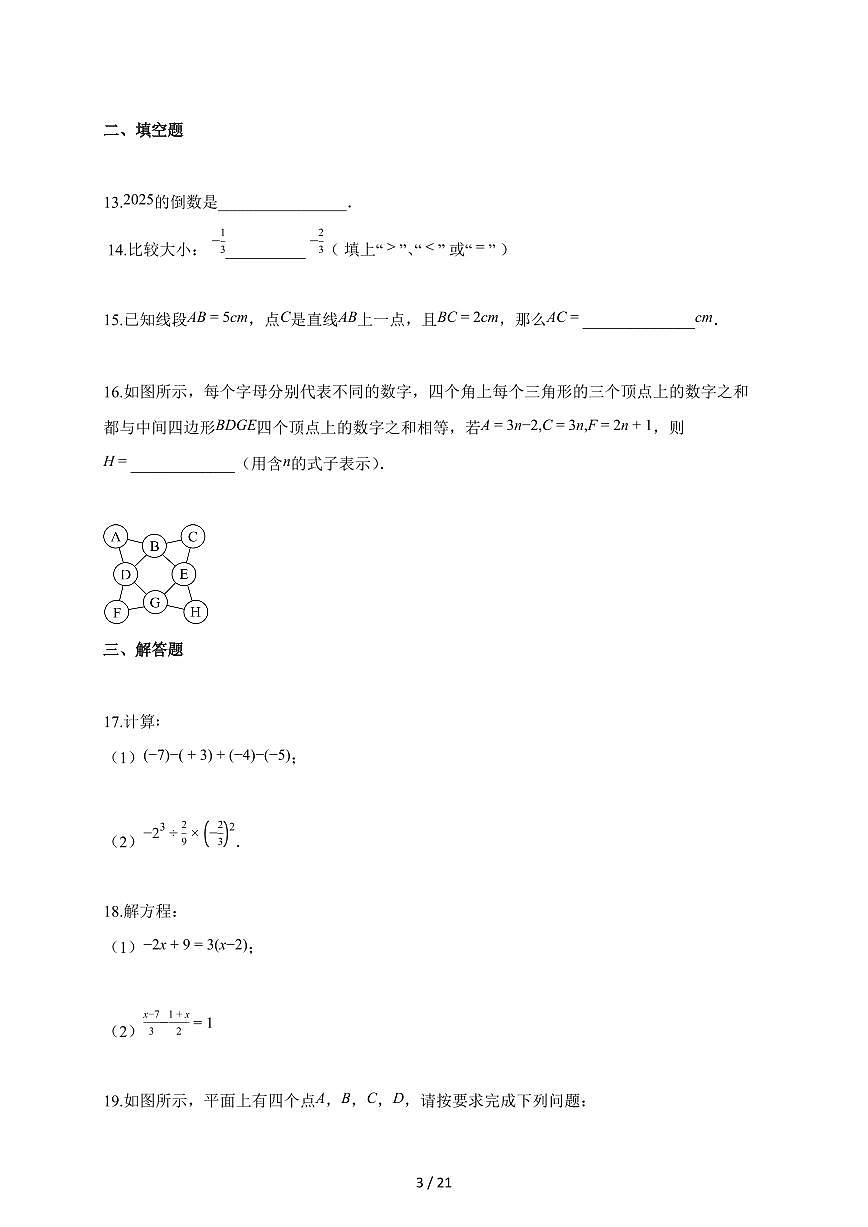 2025~2026学年广西壮族自治区钦州市浦北县七年级上册1月期末数学试卷(含解析)第3页