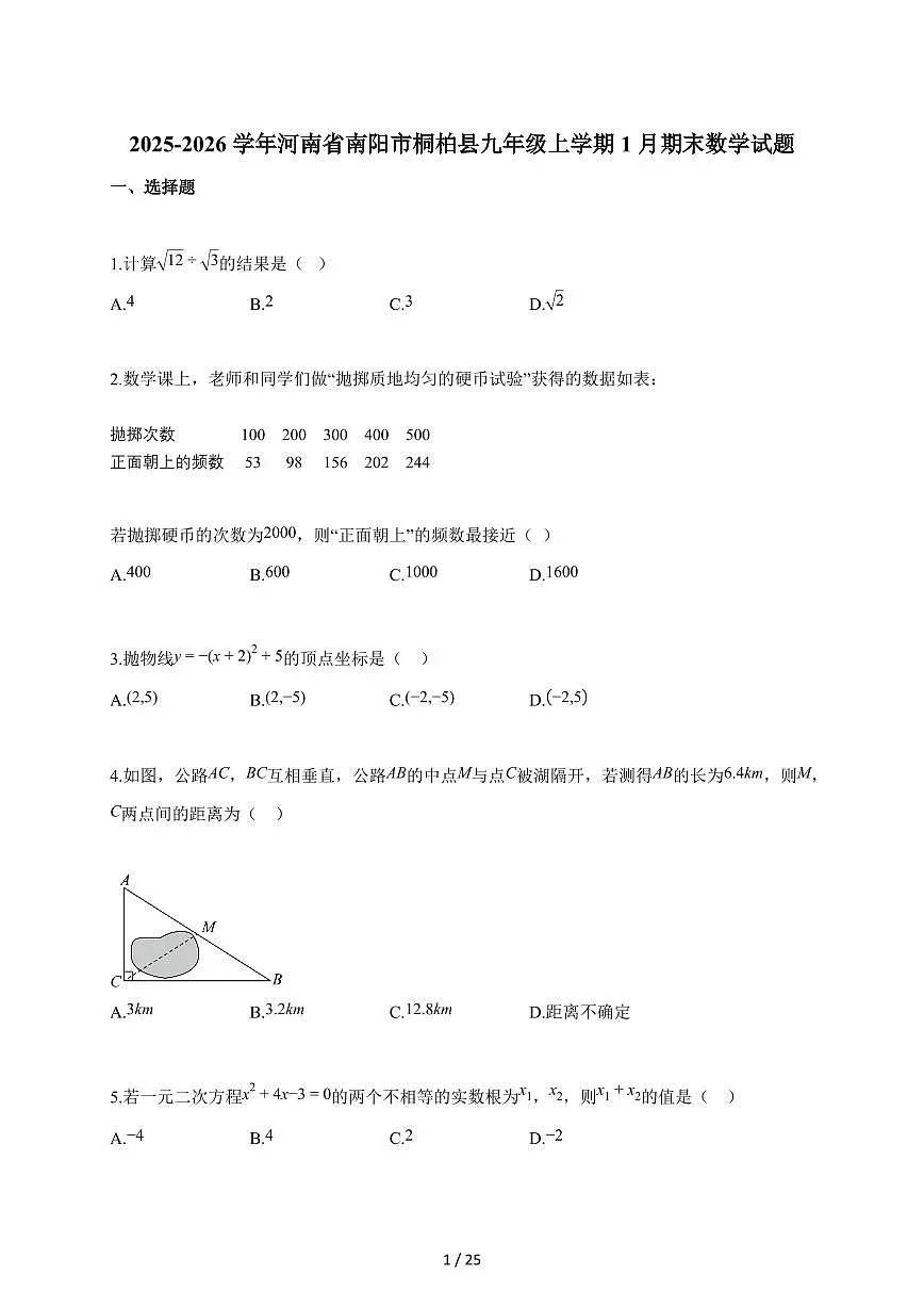 2025~2026学年河南省南阳市桐柏县九年级上册1月期末数学试卷(含解析)第1页