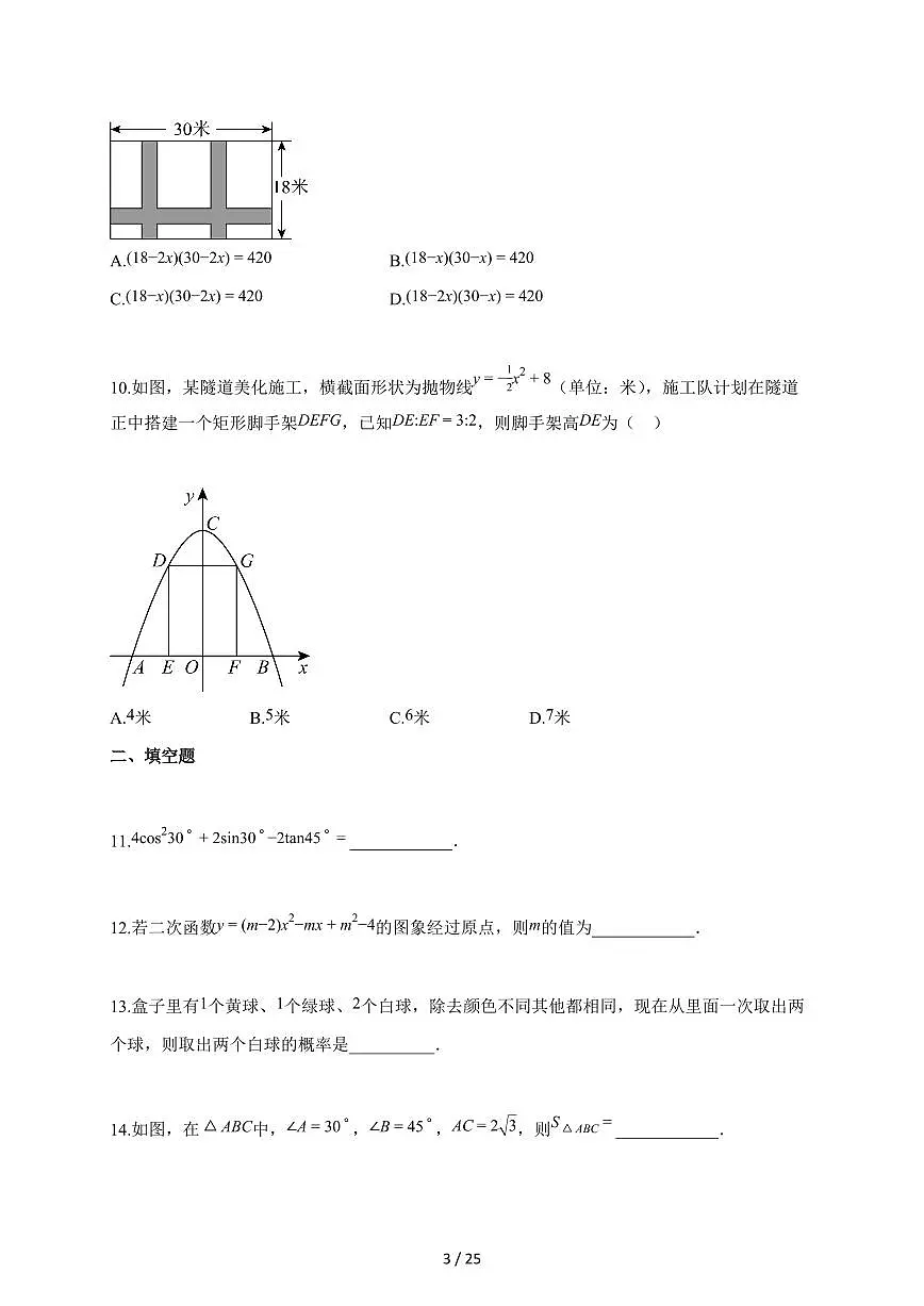 2025~2026学年河南省南阳市桐柏县九年级上册1月期末数学试卷(含解析)第3页