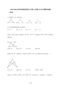 2025~2026学年河南省信阳市八年级上册10月月考数学试卷（含解析）