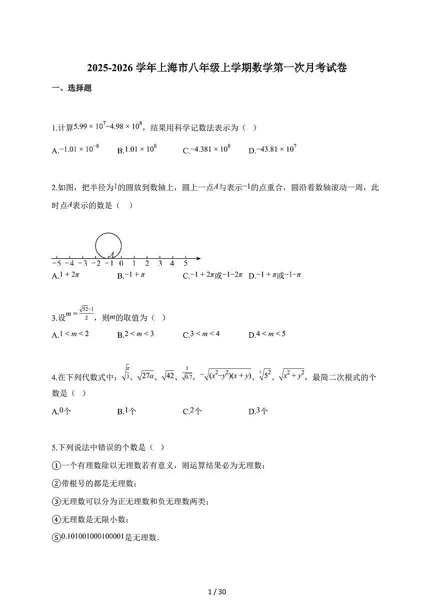 2025~2026学年上海市八年级上册数学第一次月考试卷(含解析)第1页