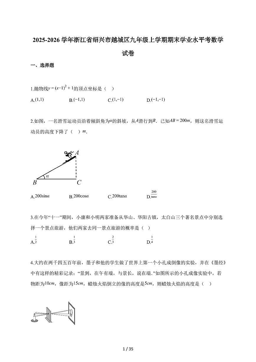 2025~2026学年浙江省绍兴市越城区九年级上册期末学业水平考数学试卷(含解析)第1页