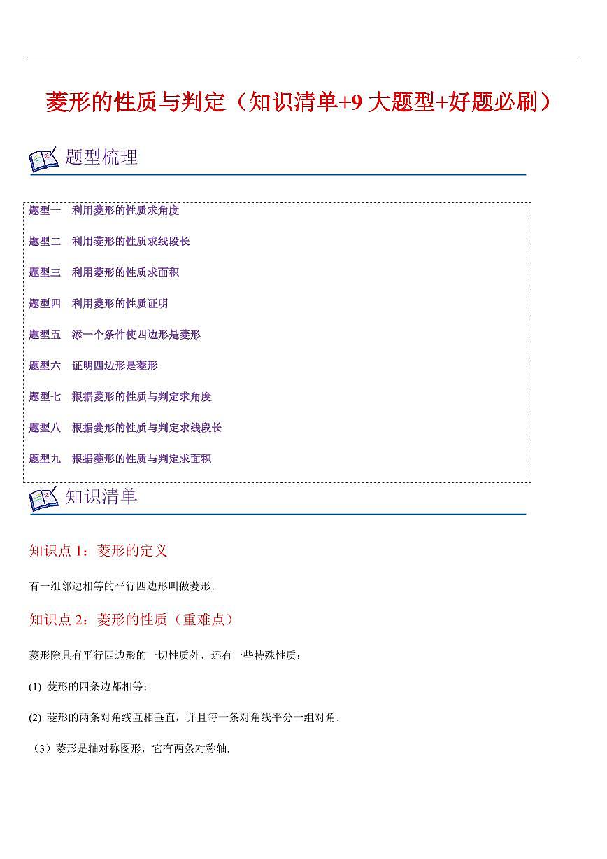 菱形的性质与判定(知识清单+9大题型+好题必刷)(解析版)第1页