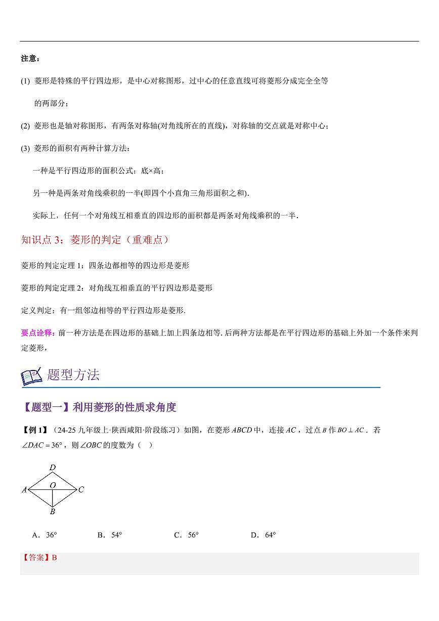 菱形的性质与判定(知识清单+9大题型+好题必刷)(解析版)第2页