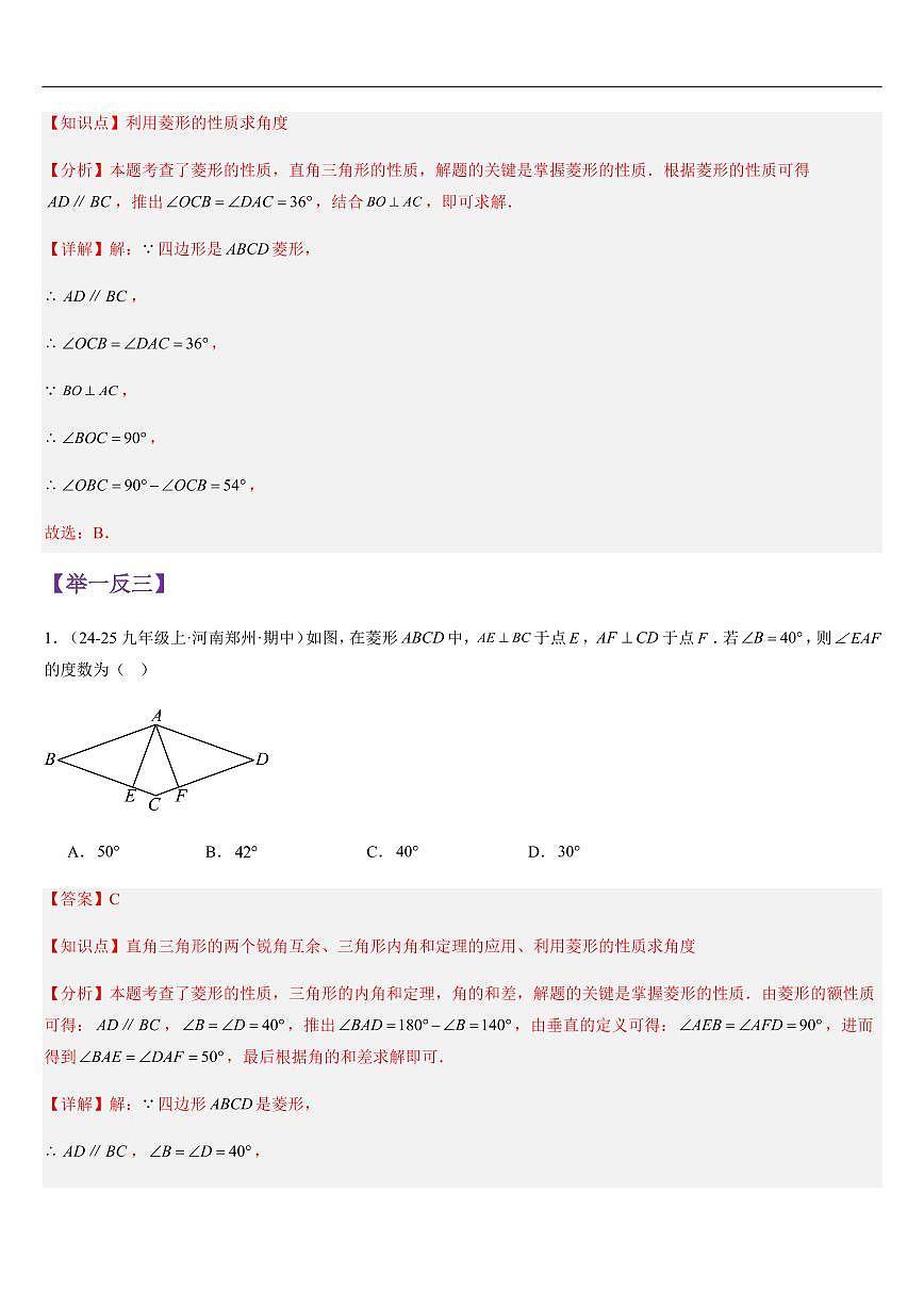 菱形的性质与判定(知识清单+9大题型+好题必刷)(解析版)第3页