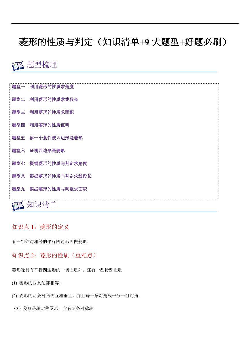 菱形的性质与判定(知识清单+9大题型+好题必刷)(原卷版)第1页