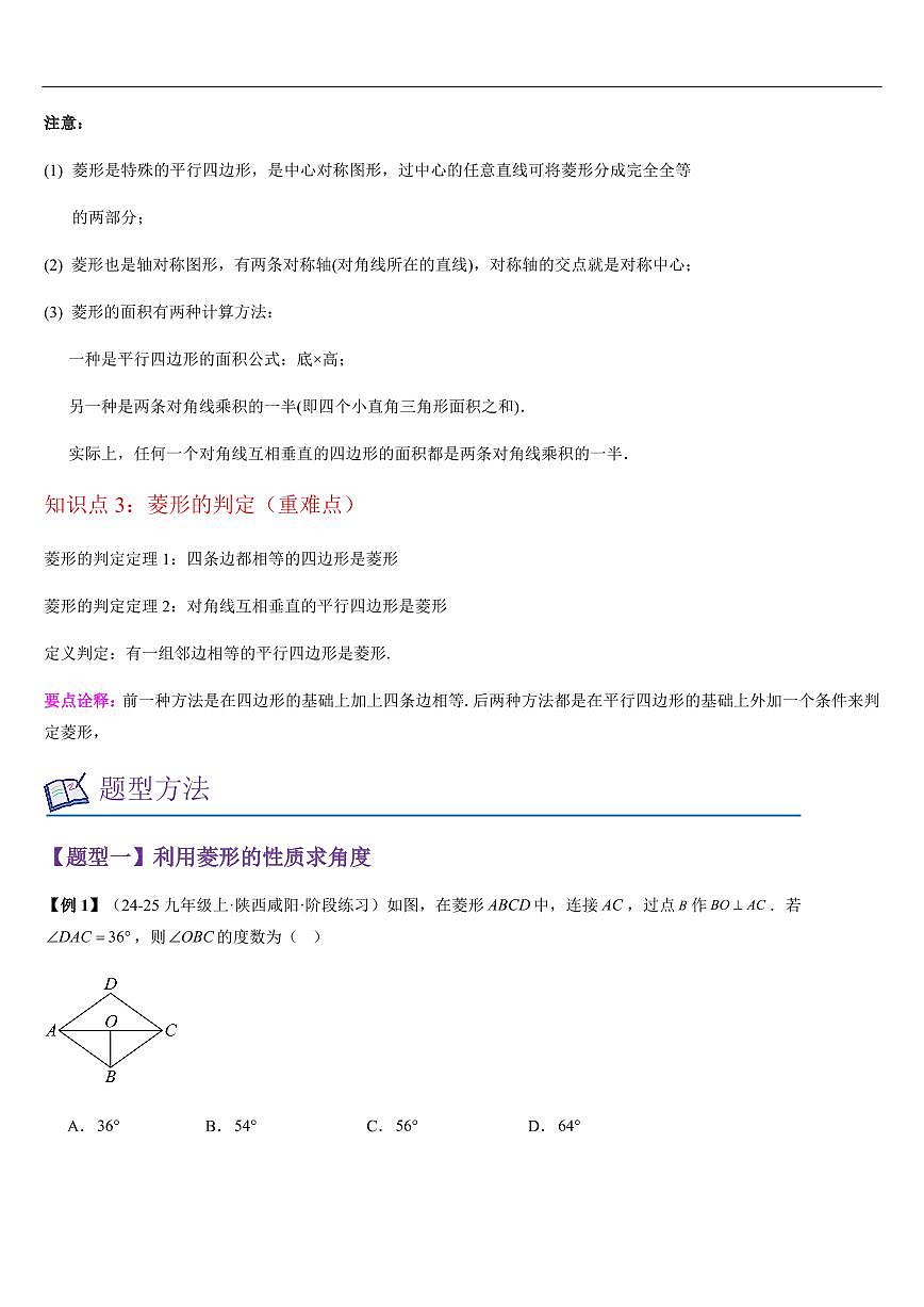 菱形的性质与判定(知识清单+9大题型+好题必刷)(原卷版)第2页