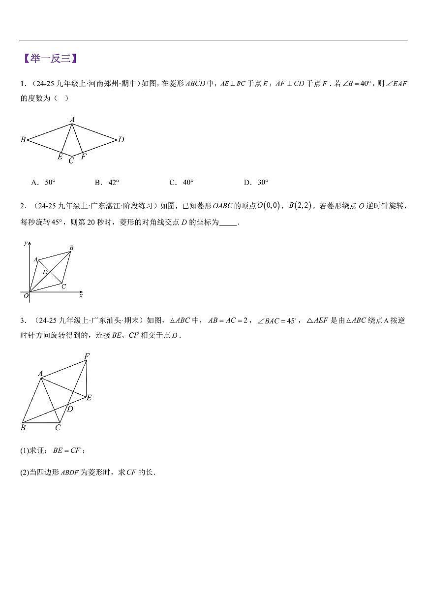 菱形的性质与判定(知识清单+9大题型+好题必刷)(原卷版)第3页
