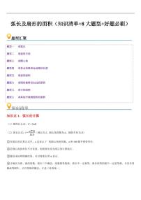 弧长及扇形的面积 （知识清单+8大题型+好题必刷）练习含答案--2025年新九年级数学暑期预习（苏科版）