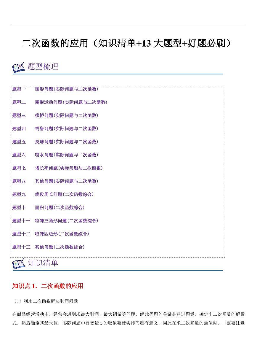 二次函数的应用(知识清单+13大题型+好题必刷)(原卷版)第1页