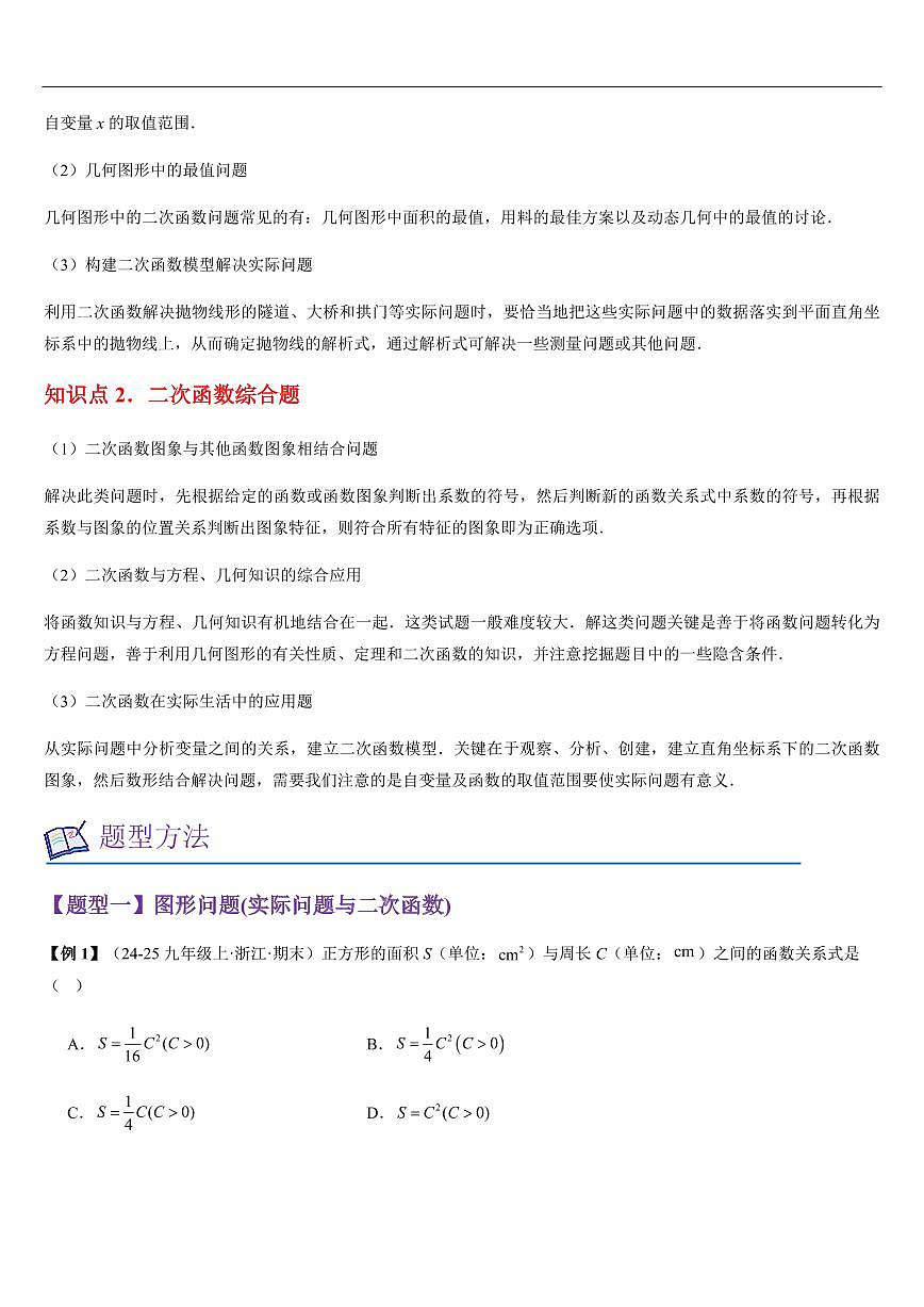 二次函数的应用(知识清单+13大题型+好题必刷)(原卷版)第2页