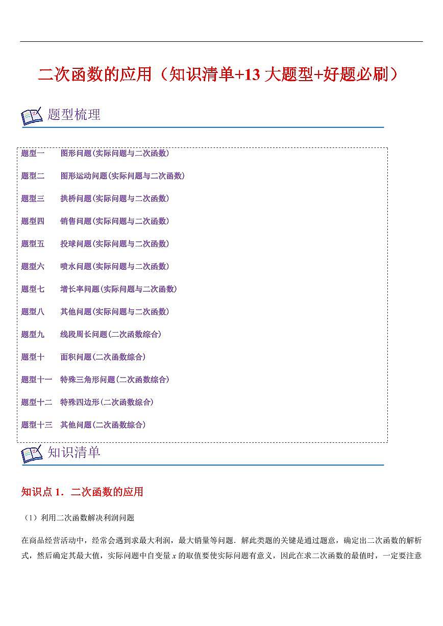 二次函数的应用(知识清单+13大题型+好题必刷)(解析版)第1页