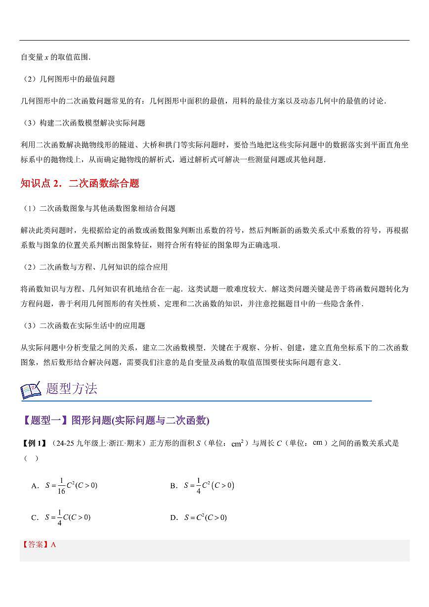 二次函数的应用(知识清单+13大题型+好题必刷)(解析版)第2页