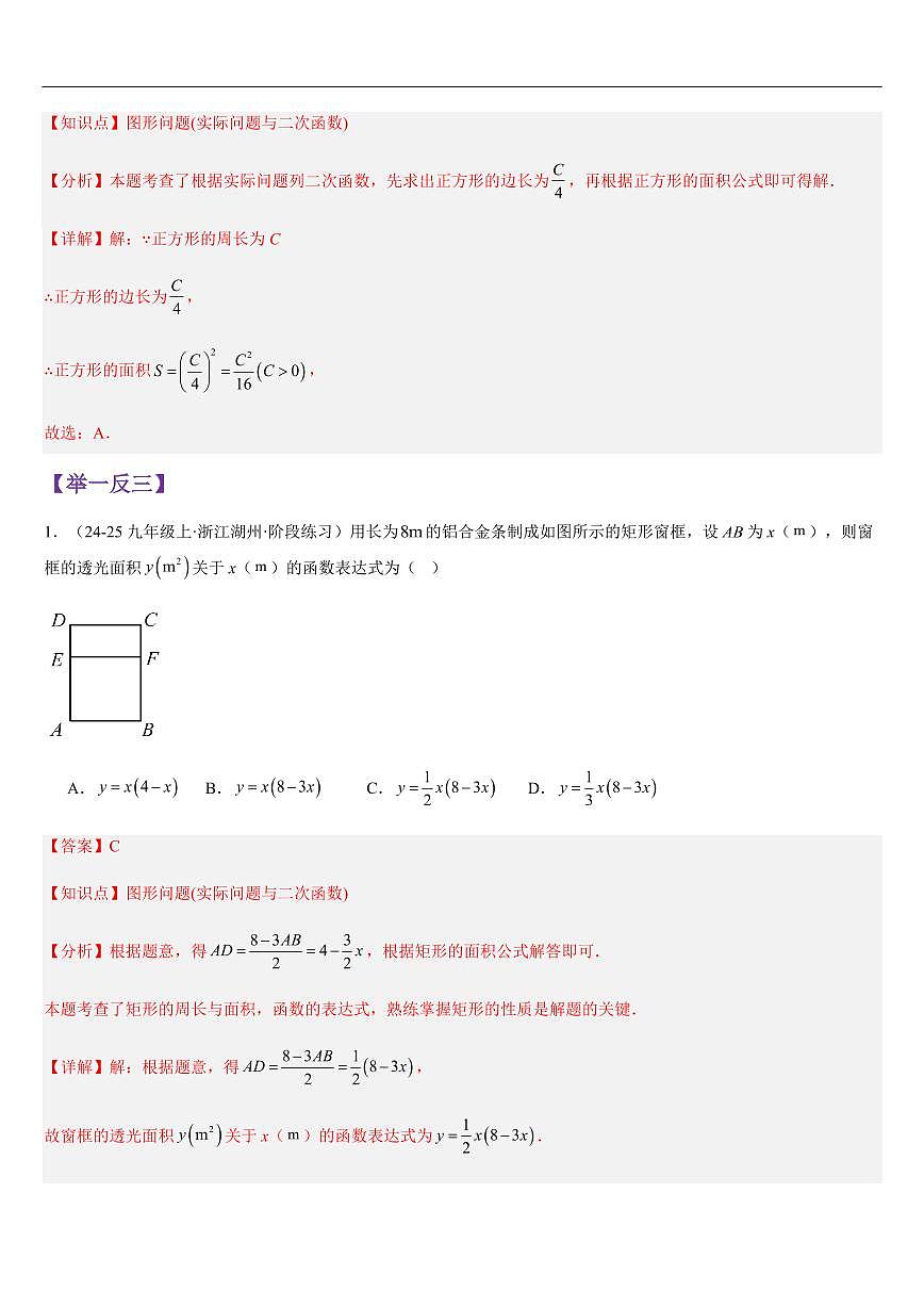 二次函数的应用(知识清单+13大题型+好题必刷)(解析版)第3页