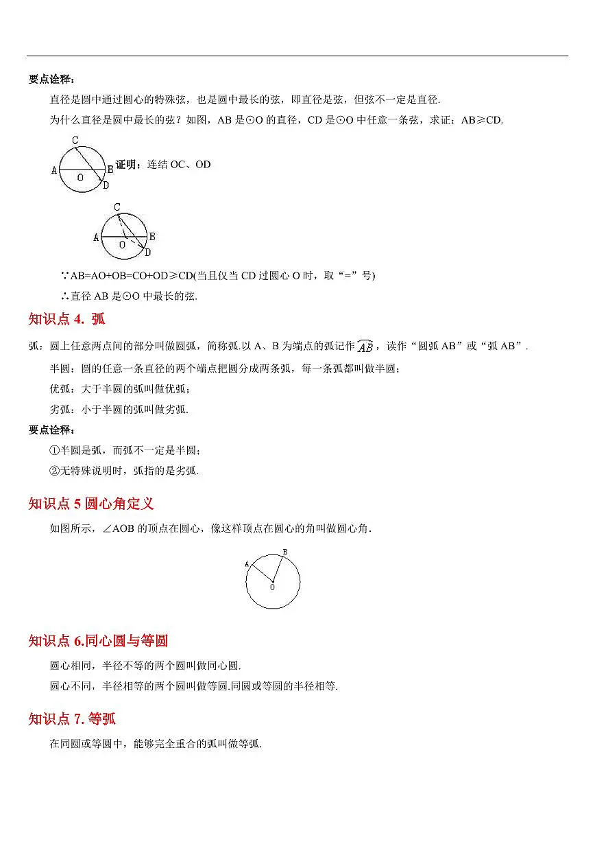 对称图形——圆 章节(27知识点回顾+40题型练习)(原卷版)第3页