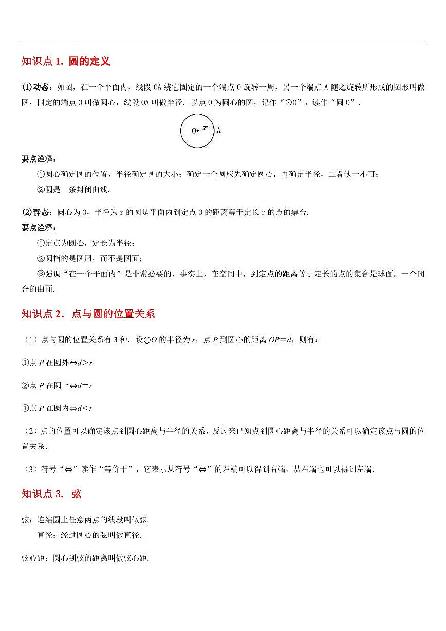 对称图形——圆 章节(27知识点回顾+40题型练习)(解析版)第2页