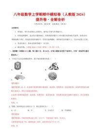 2025-2026学年八年级数学上学期期中模拟卷·提升卷（人教版2024）（含答案）