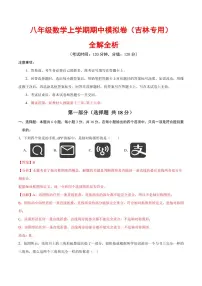 2025-2026学年八年级数学上学期期中模拟卷（吉林专用，人教版2024）（含答案）