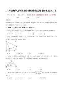 2025-2026学年八年级数学上学期期中模拟卷（培优&拔尖卷）（浙教版2024）（含答案）