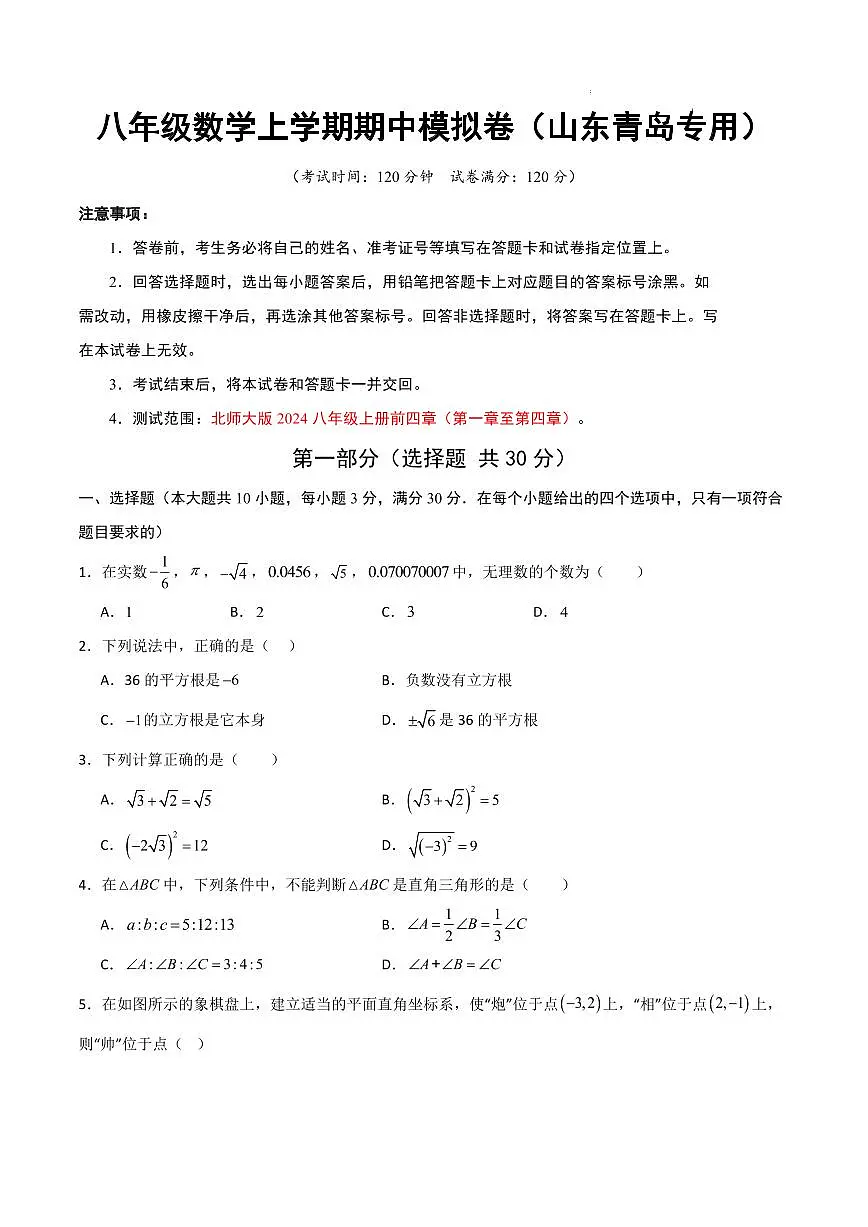 八年级数学期中模拟卷(山东青岛专用,北师大版2024)(考试版A4)第1页
