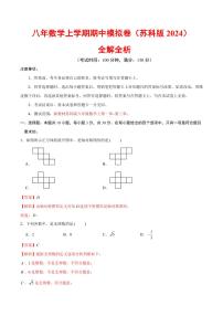 2025-2026学年八年级数学上学期期中模拟卷（苏科版2024）（含答案）