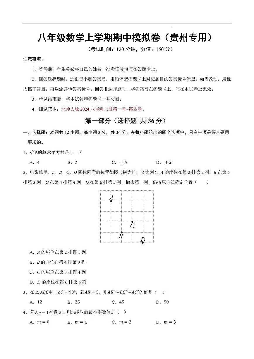 八年级数学期中模拟卷【贵州专用,测试范围:新教材北师大版八上第1~4章】(考试版)第1页
