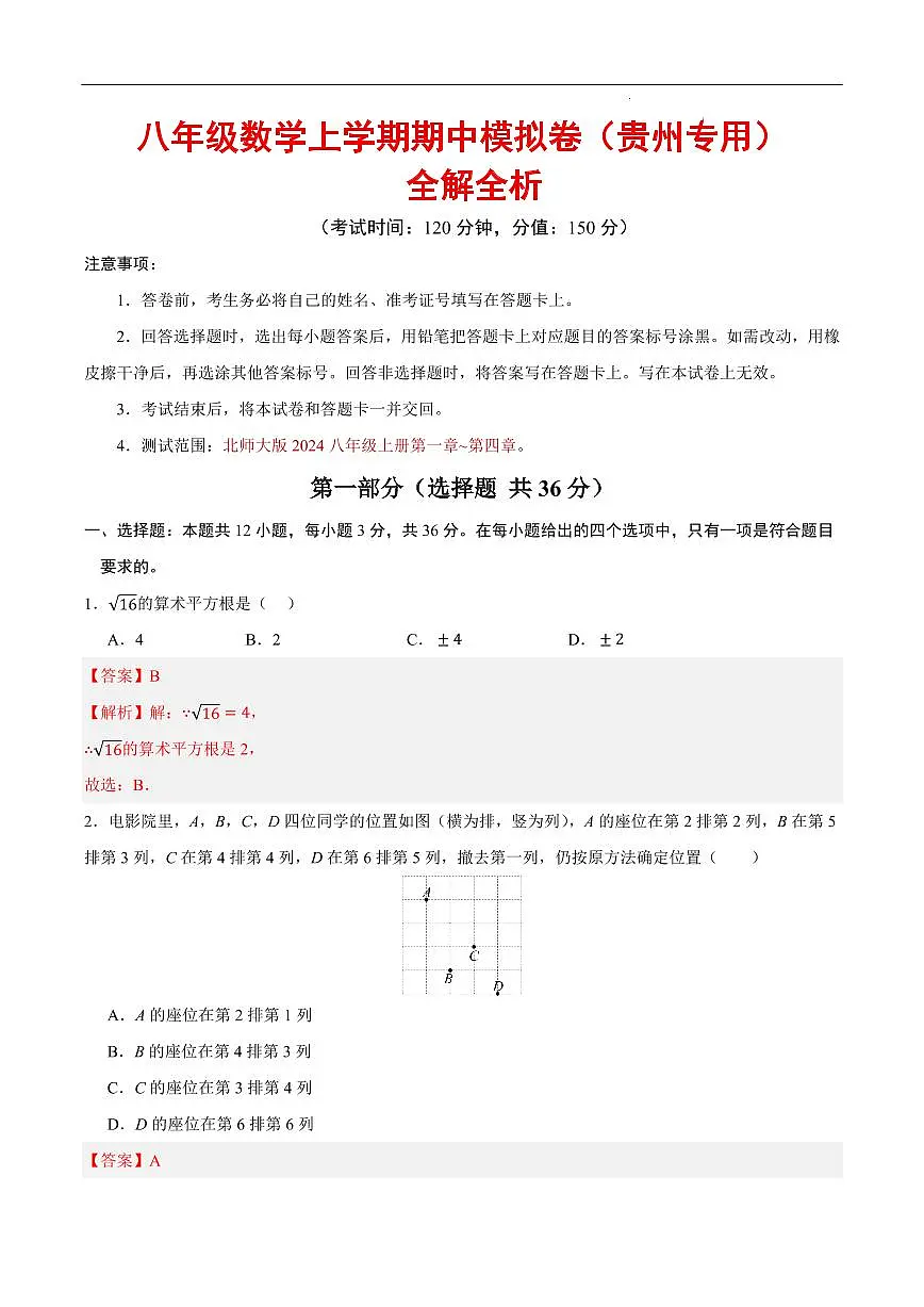 八年级数学期中模拟卷(全解全析)(贵州专用)第1页
