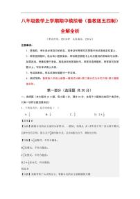 2025-2026学年八年级数学上学期期中模拟卷（鲁教版五四制）（含答案）