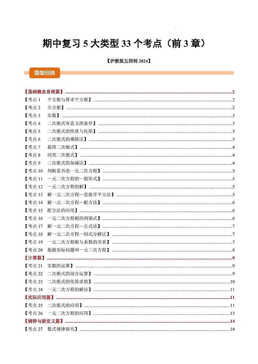 期中复习5大类型33个考点(原卷版)第1页