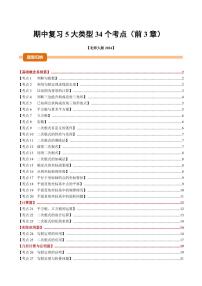 期中复习【5大类型34个考点】--2025-2026学年八年级数学上册试题(北师大版2024)(含答案)