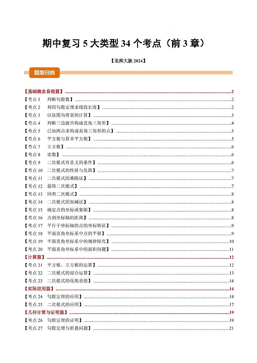 期中复习5大类型34个考点(原卷版)第1页
