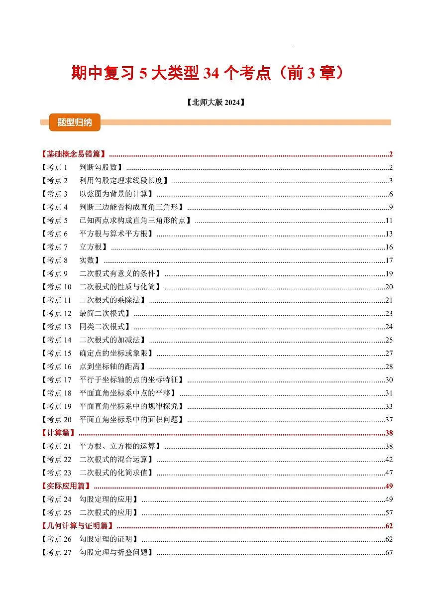 期中复习5大类型34个考点(解析版)第1页