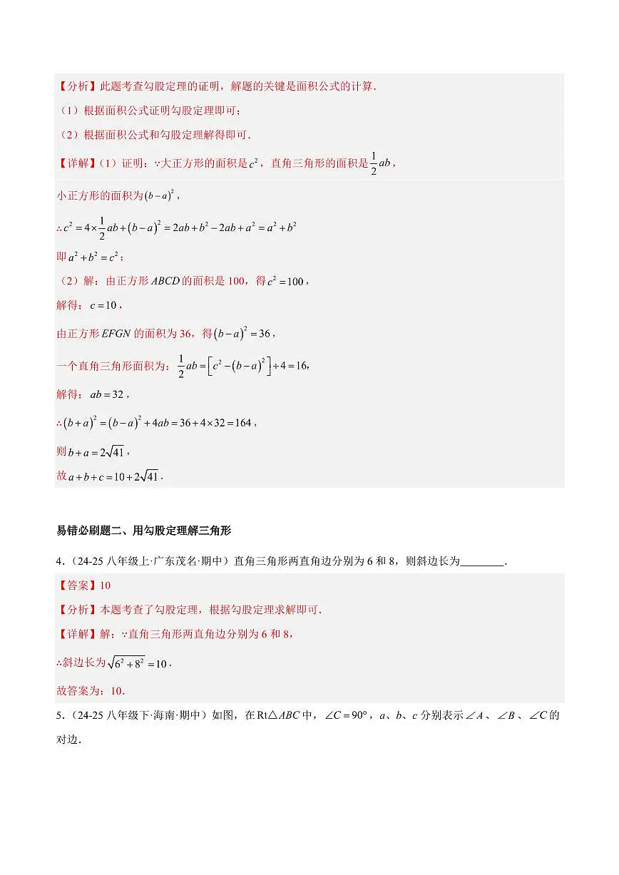 期中重难点特训之易错压轴题型(34易错+15压轴)(解析版)第3页