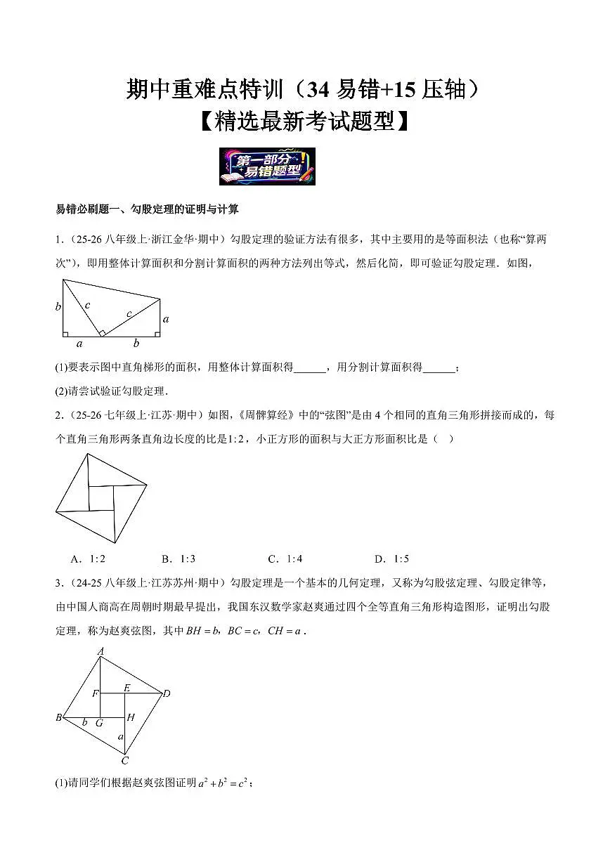 期中重难点特训之易错压轴题型(34易错+15压轴)(原卷版)第1页