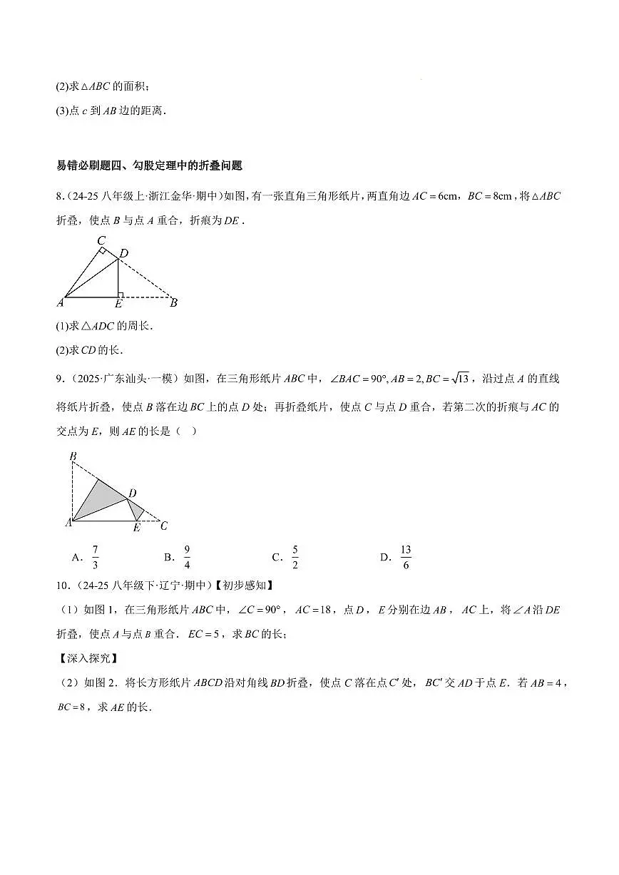 期中重难点特训之易错压轴题型(34易错+15压轴)(原卷版)第3页