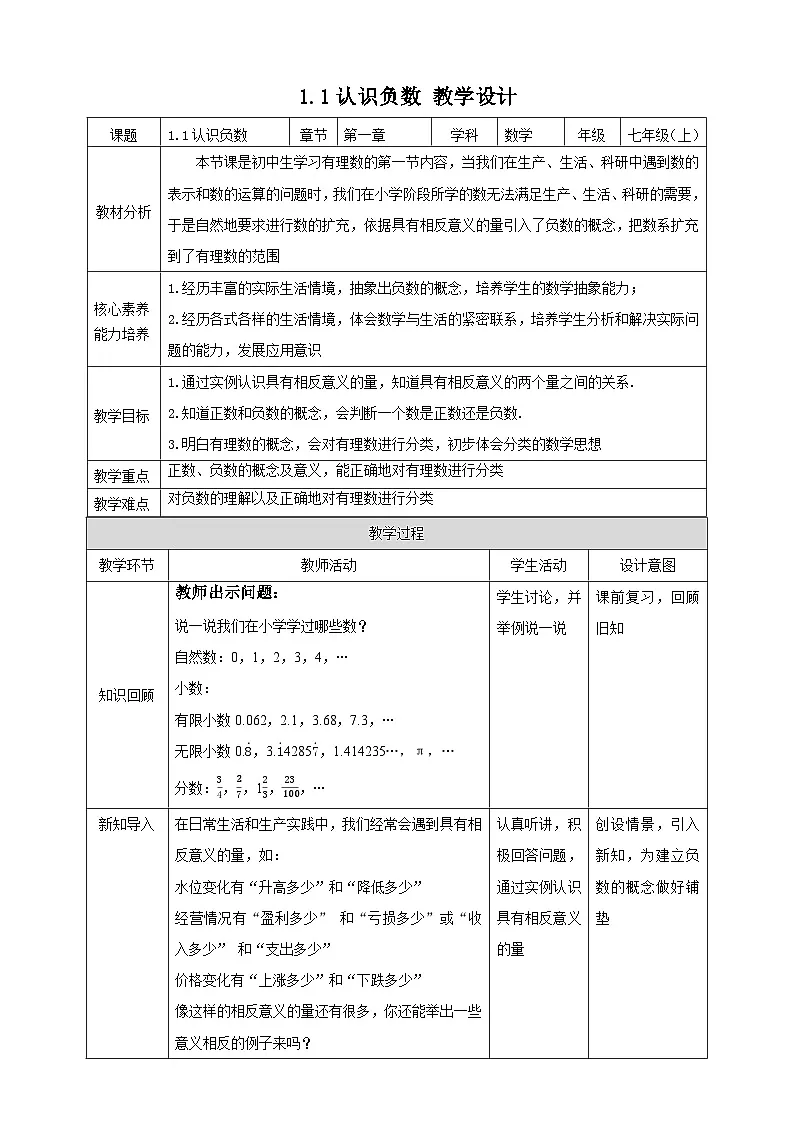1.1 认识负数 教学设计--2025-2026学年七年级上册《数学》(湘教版)第1页