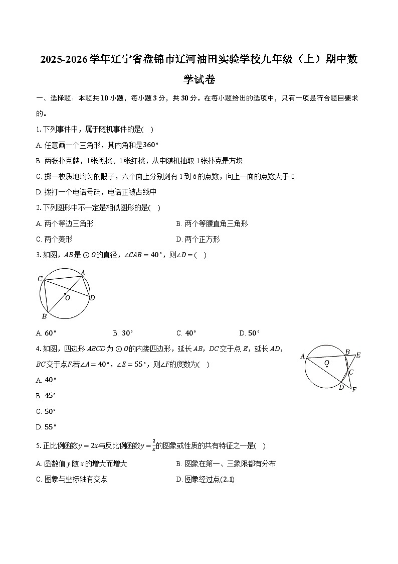 2025-2026学年辽宁省盘锦市辽河油田实验学校九年级(上)期中数学试卷(含答案+解析)第1页