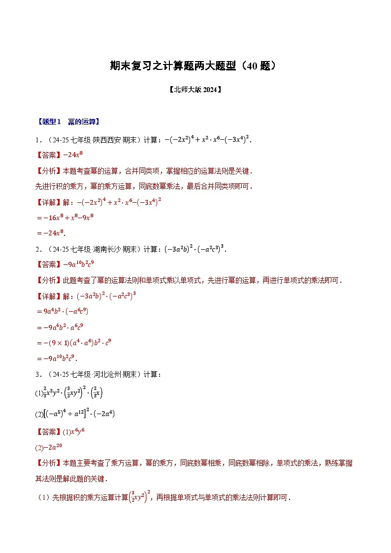 期末复习之计算题两大题型(40题)(北师大版2024)(解析版)第1页