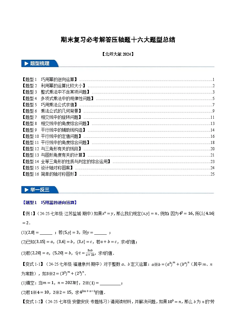 期末复习必考解答压轴题十六大题型总结(北师大版2024)(原卷版)第1页