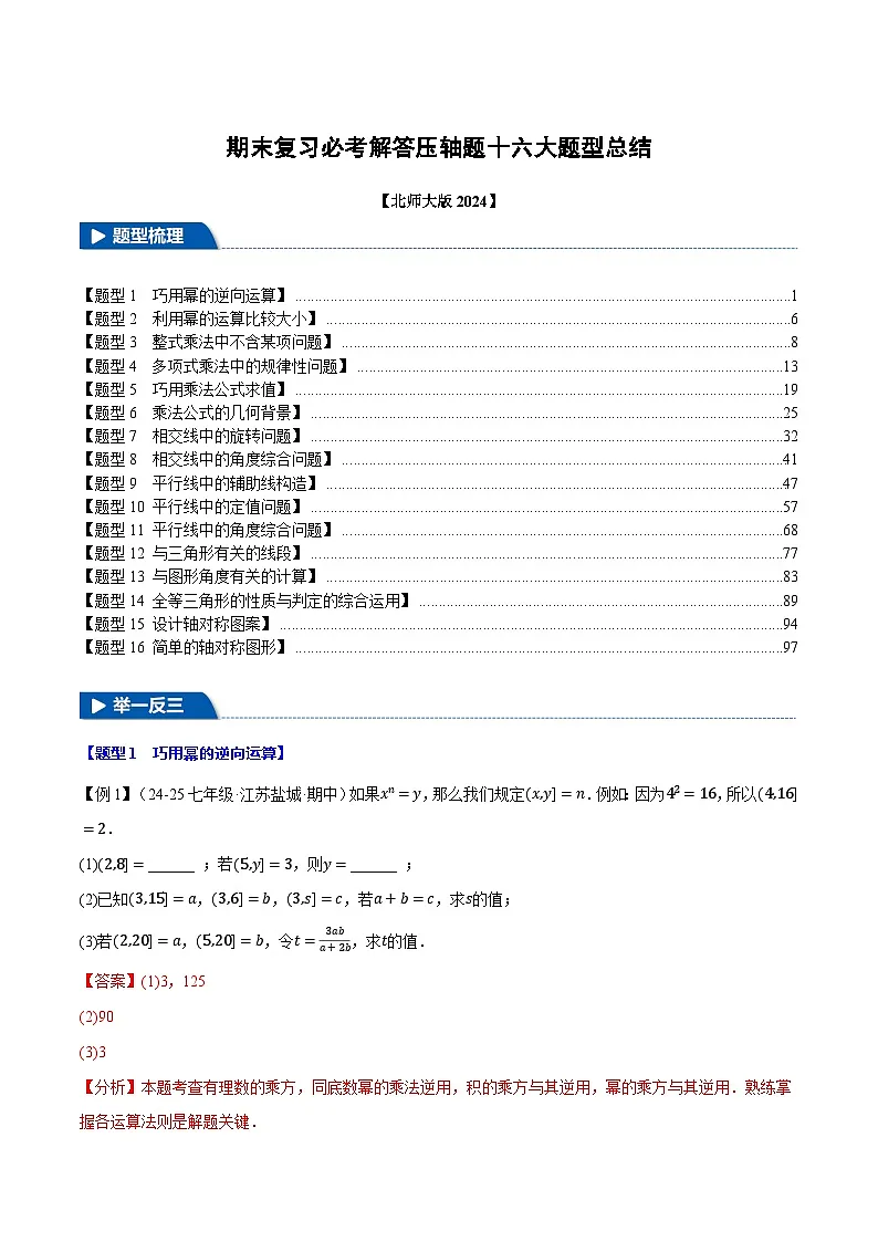 期末复习必考解答压轴题十六大题型总结(北师大版2024)(解析版)第1页