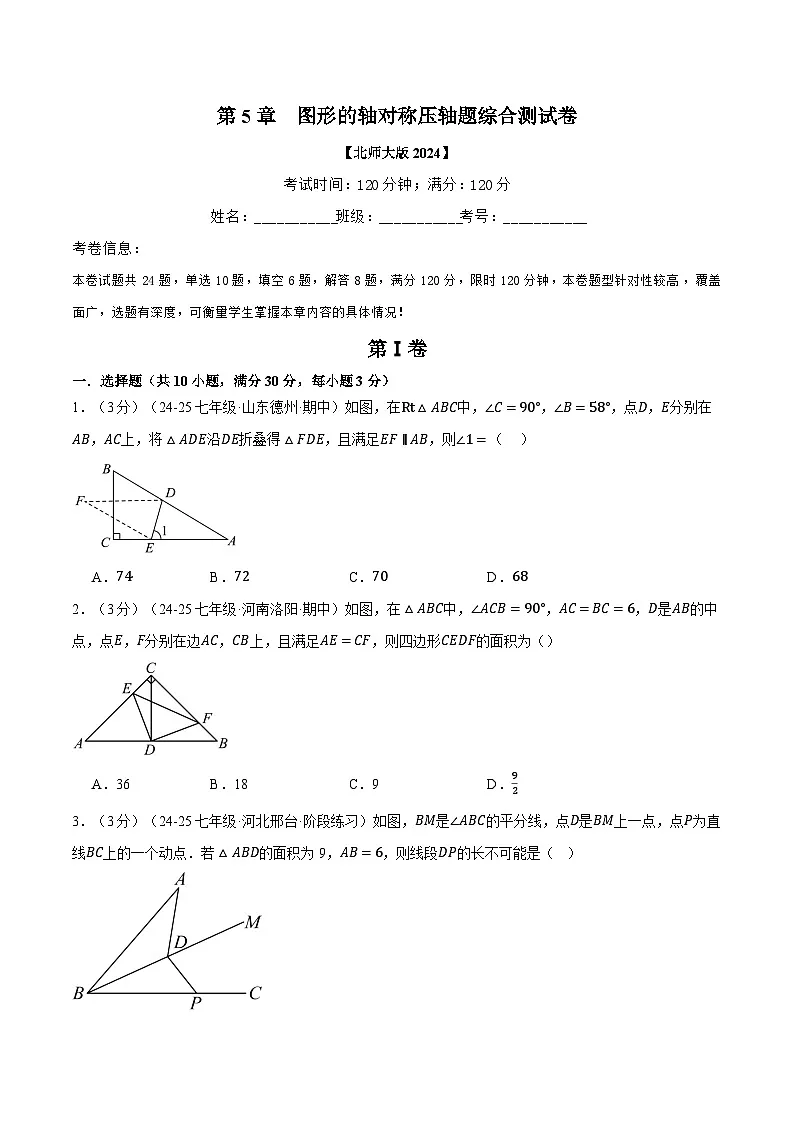 专题5.4 图形的轴对称压轴题综合测试卷(北师大版2024)(原卷版)第1页