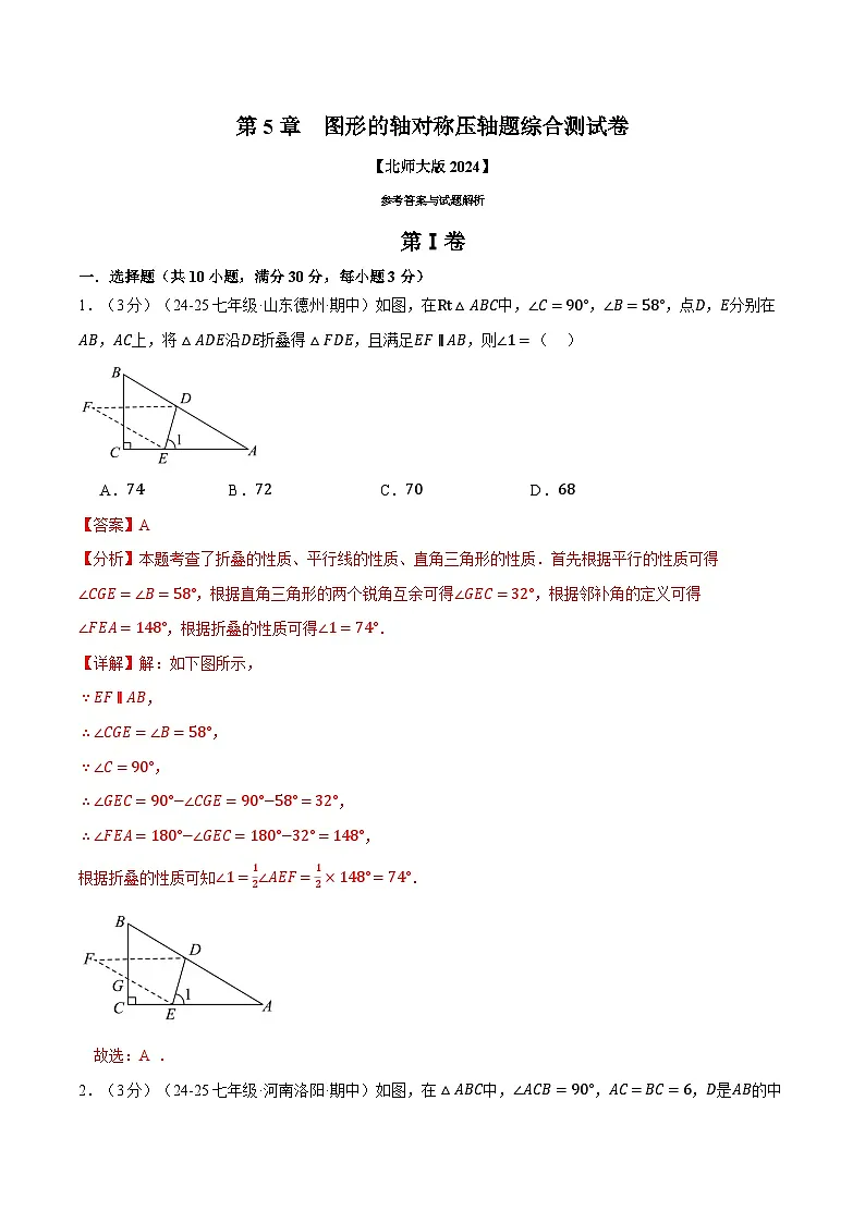 专题5.4 图形的轴对称压轴题综合测试卷(北师大版2024)(解析版)第1页