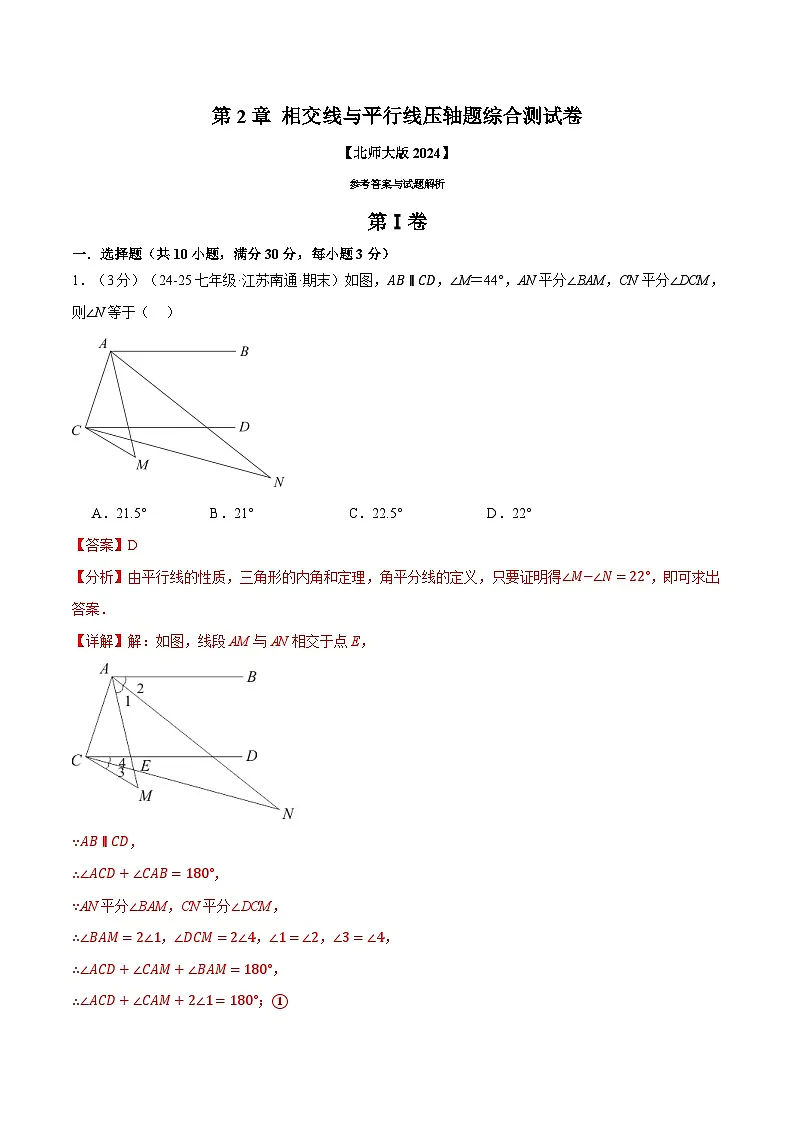 专题2.9 相交线与平行线压轴题综合测试卷(北师大版2024)(解析版)第1页