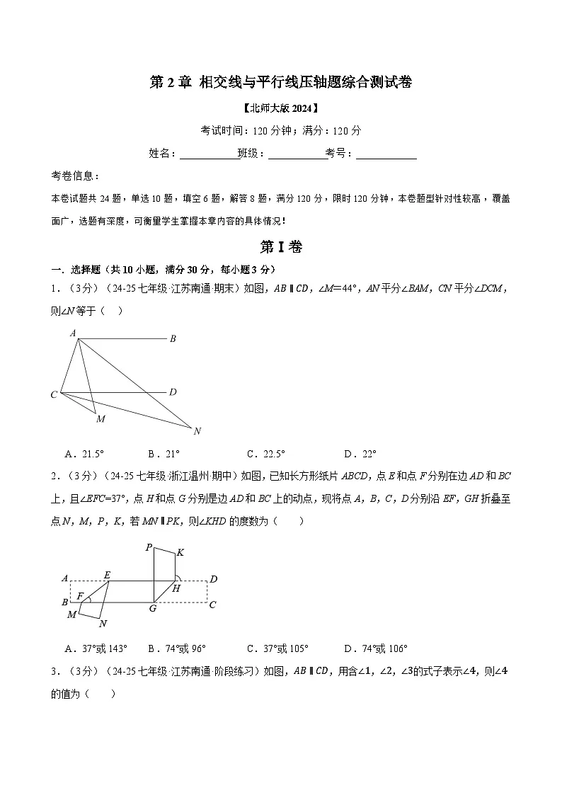 专题2.9 相交线与平行线压轴题综合测试卷(北师大版2024)(原卷版)第1页