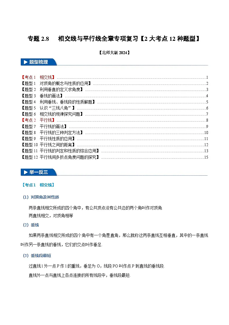 专题2.8 相交线与平行线全章专项复习【2大考点12种题型】(举一反三)(北师大版2024)(原卷版)第1页