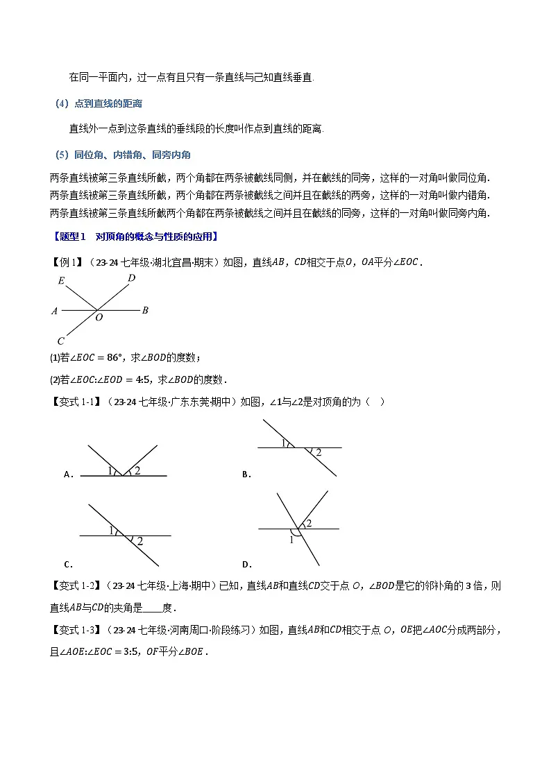 专题2.8 相交线与平行线全章专项复习【2大考点12种题型】(举一反三)(北师大版2024)(原卷版)第2页