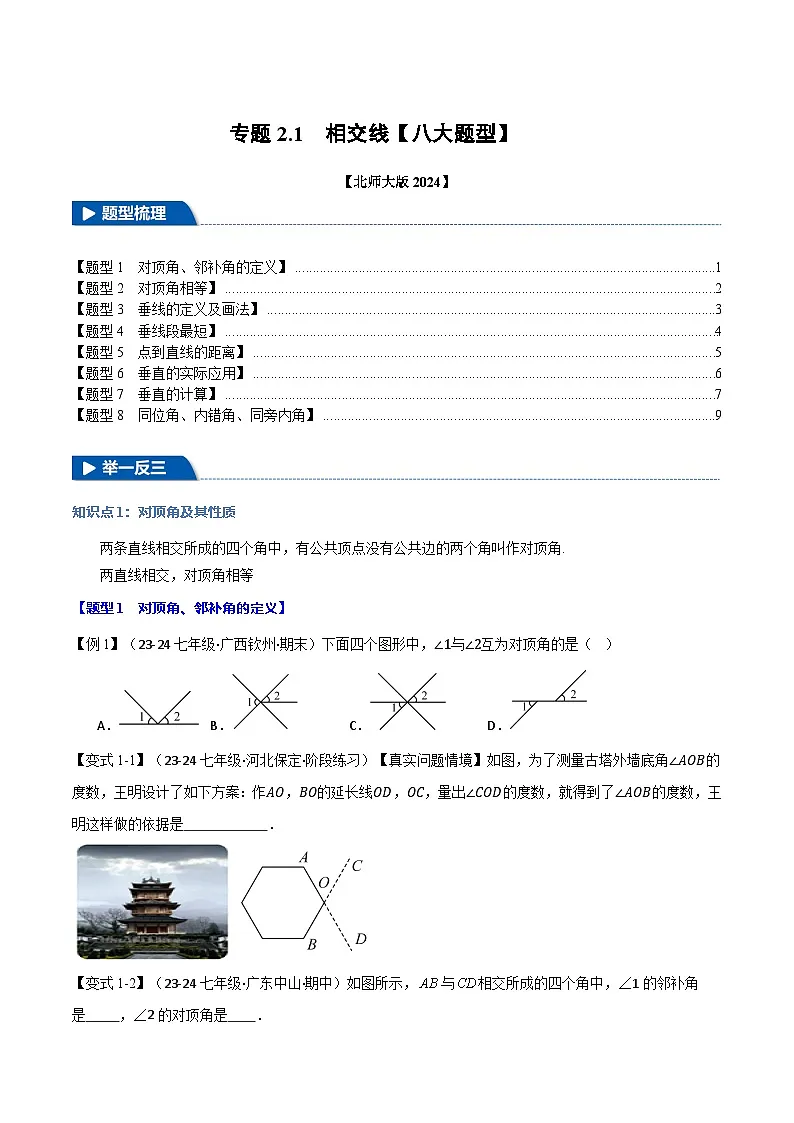 专题2.1 相交线【八大题型】(举一反三)(北师大版2024)(原卷版)第1页