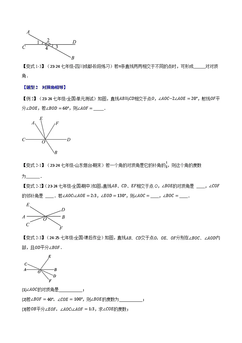 专题2.1 相交线【八大题型】(举一反三)(北师大版2024)(原卷版)第2页