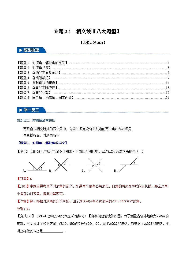 专题2.1 相交线【八大题型】(举一反三)(北师大版2024)(解析版)第1页