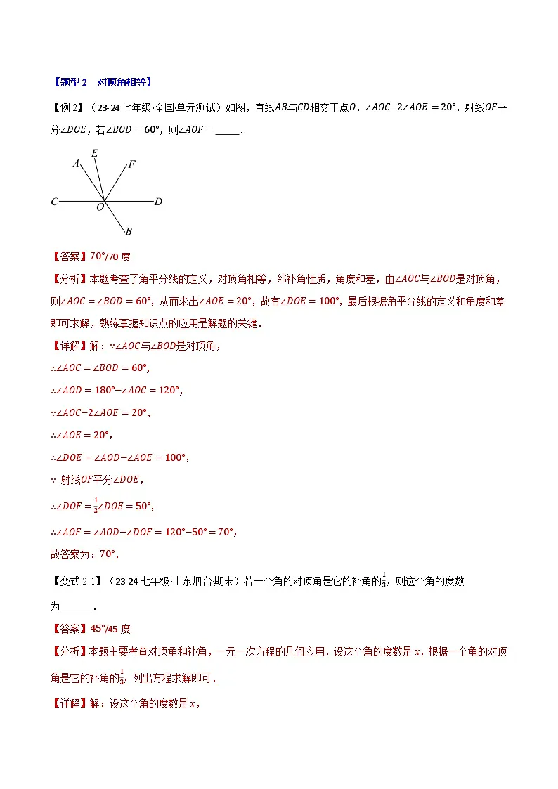 专题2.1 相交线【八大题型】(举一反三)(北师大版2024)(解析版)第3页